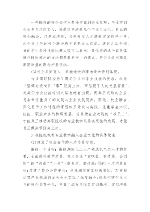 高职教学改革融入企业文化的研究论文.docx