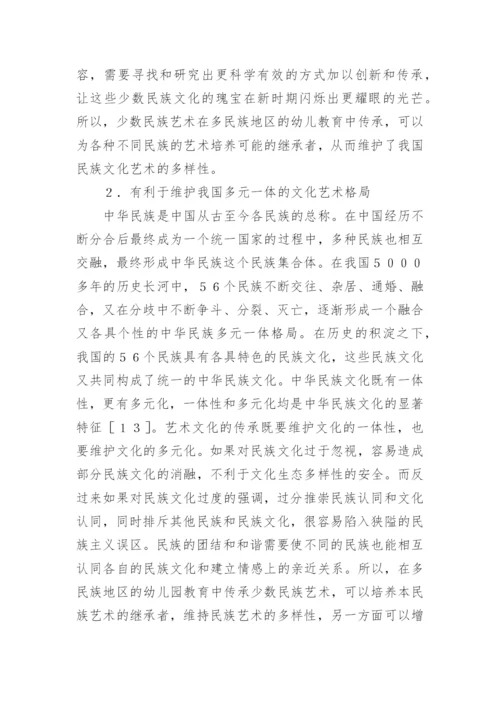 少数民族艺术在幼儿教育中的价值论文精编.docx