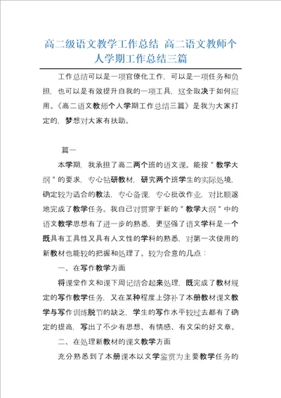 高二级语文教学工作总结高二语文教师个人学期工作总结三篇