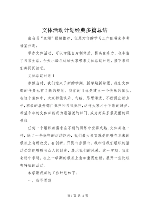 文体活动计划经典多篇总结.docx