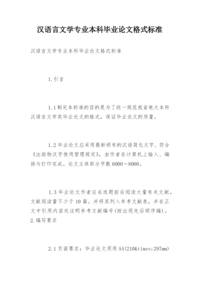 汉语言文学专业本科毕业论文格式标准.docx