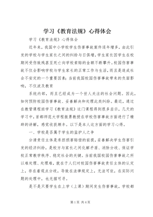 学习《教育法规》心得体会 (4).docx
