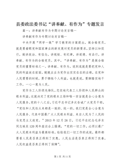 县委政法委书记“讲奉献、有作为”专题发言.docx