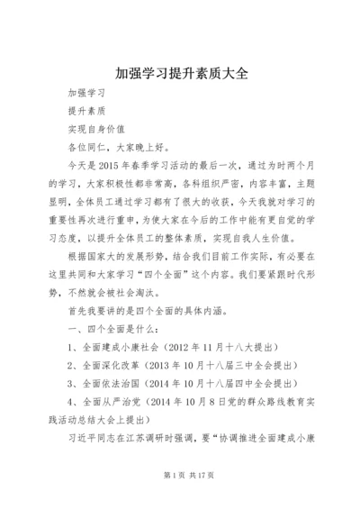 加强学习提升素质大全.docx