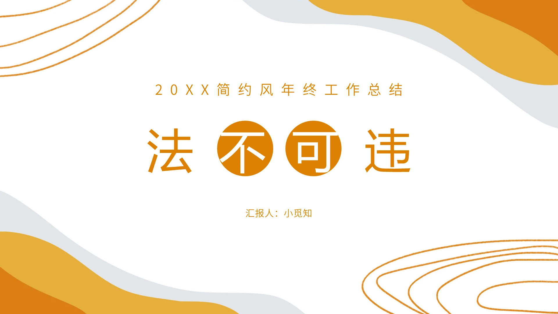 黄色简约风法不可违法不可违PPT模板