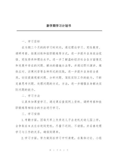 新学期学习计划书.docx