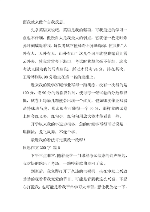 反思作文300字28篇