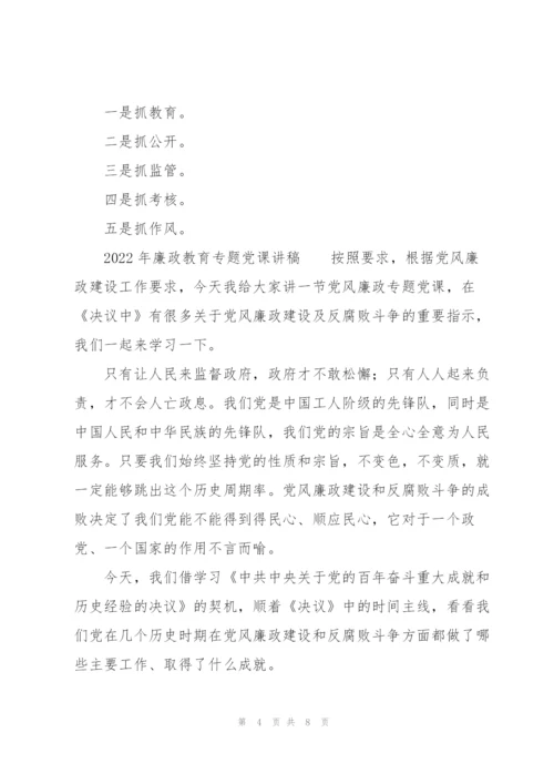 2022年廉政教育专题党课讲稿.docx