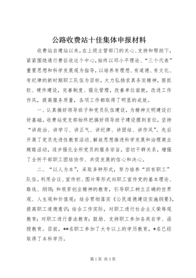 公路收费站十佳集体申报材料 (2).docx