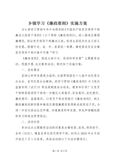 乡镇学习《廉政准则》实施方案.docx