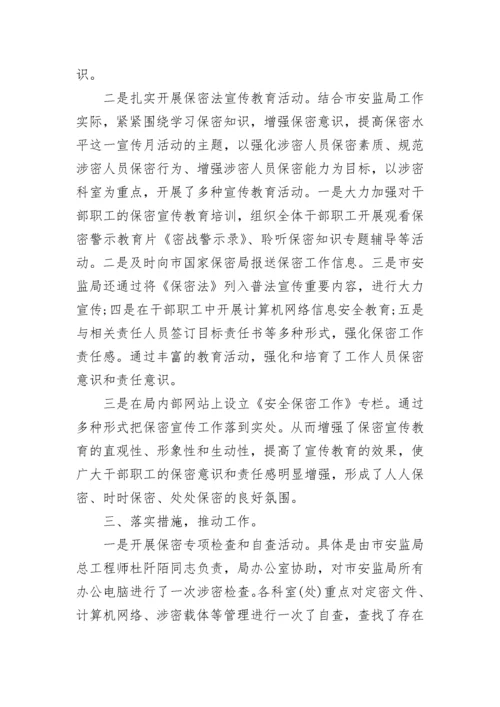 保密宣传月活动总结.docx