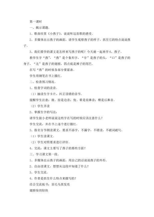 燕子教案集锦八篇.docx