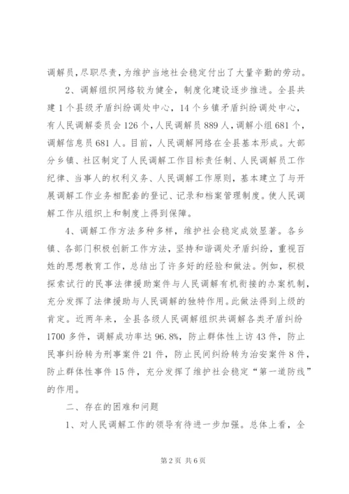 人大关于人民调解工作情况的调研报告.docx