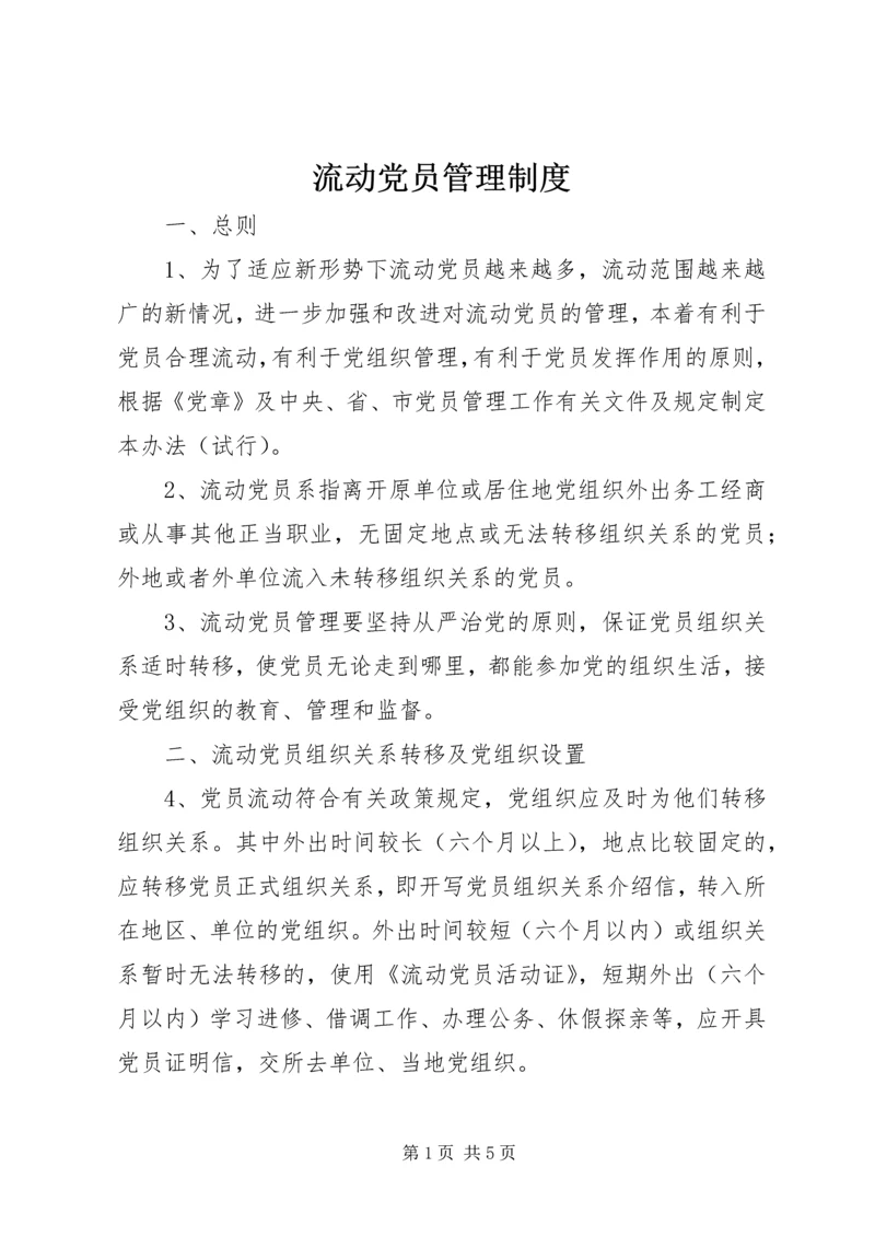 流动党员管理制度 (3).docx