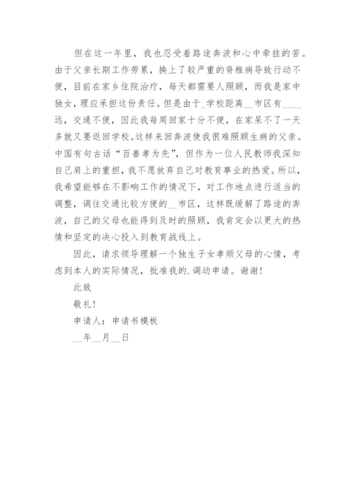 教师个人调动申请书最新版.docx