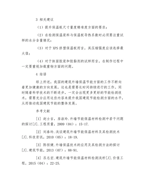 材料浅谈外墙保温材料在检测中遇到的问题论文