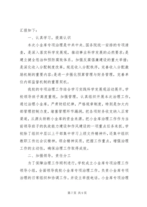 学校小金库自查报告范文 (2).docx