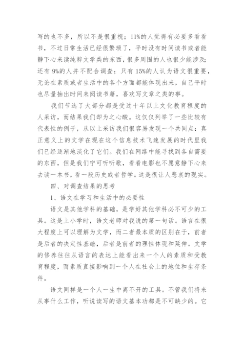 汉语言文学专业调查报告.docx