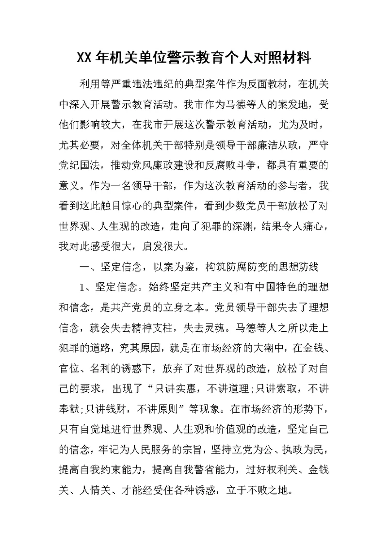 XX年机关单位警示教育个人对照材料