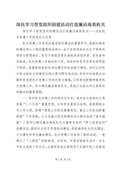 深化学习型党组织创建活动打造廉洁高效机关.docx