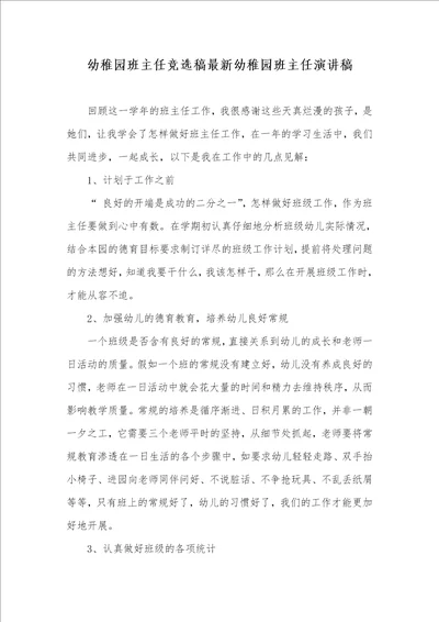 2021年幼稚园班主任竞选稿最新幼稚园班主任演讲稿