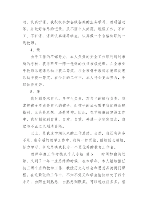 教师年度工作考核表个人小结.docx