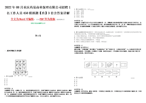 2022年08月重庆药易商业保理有限公司招聘1名工作人员450模拟题玖3套含答案详解