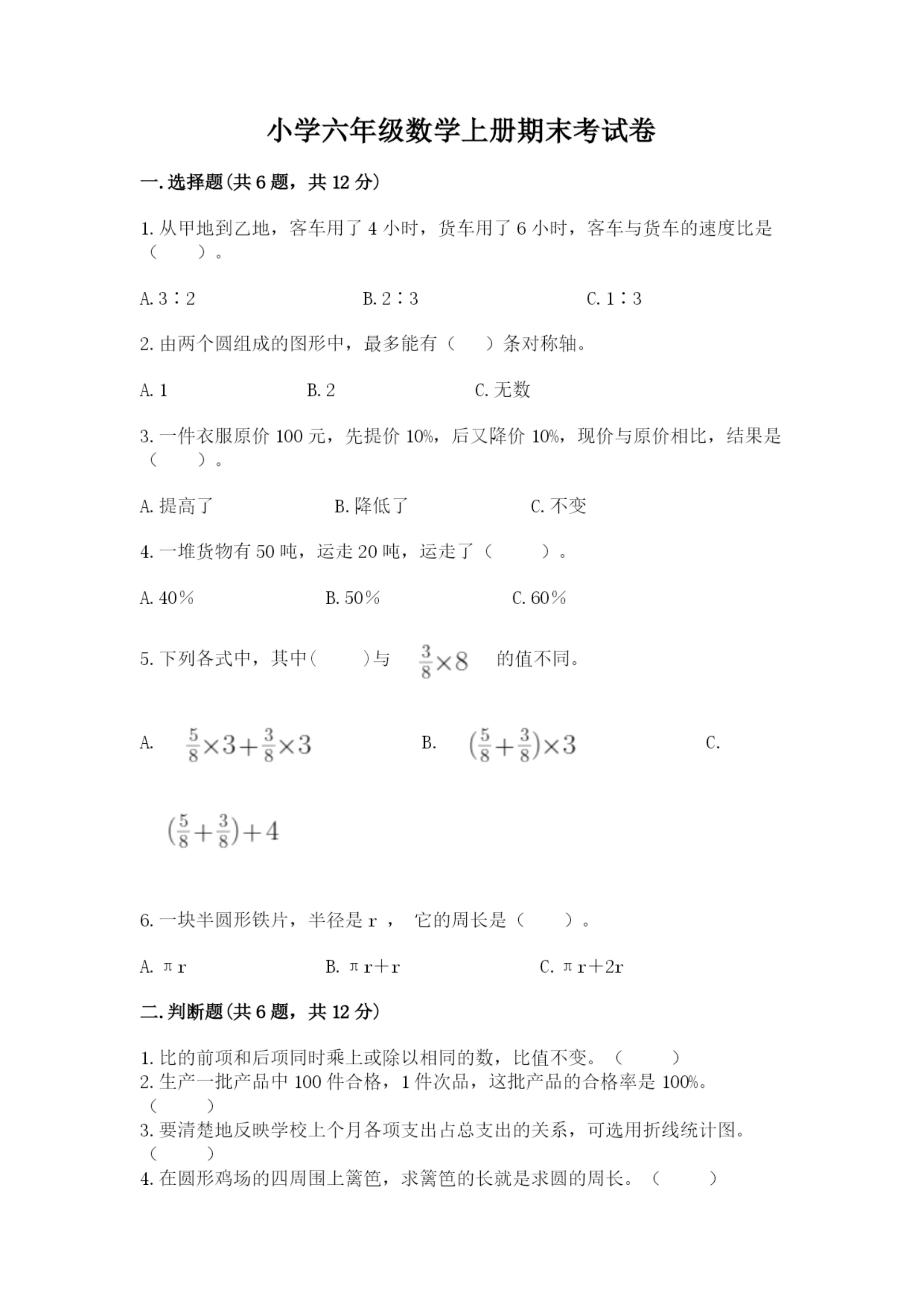 小学六年级数学上册期末考试卷及完整答案(考点梳理).docx