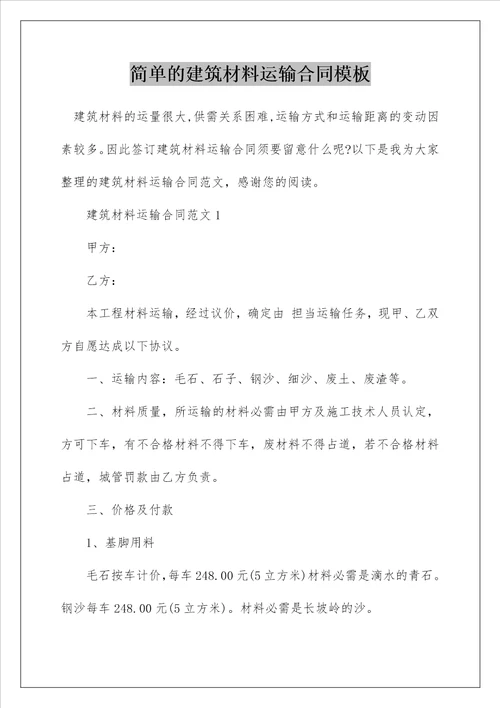 简单的建筑材料运输合同模板