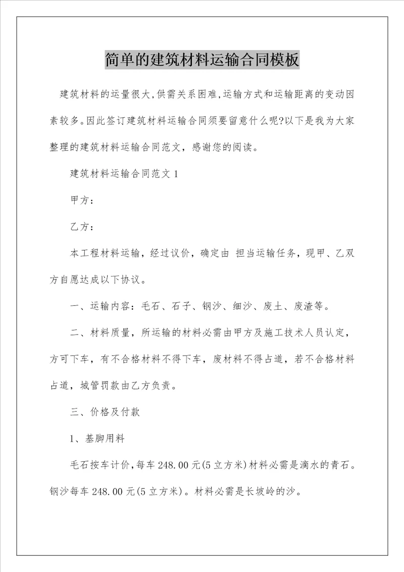 简单的建筑材料运输合同模板
