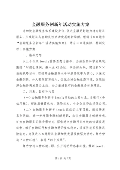 金融服务创新年活动实施方案.docx