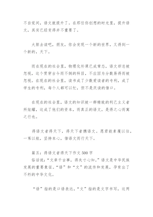 得语文者得天下作文500字(精选9篇).docx