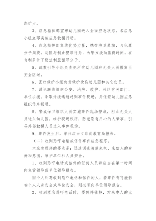 治安事件应急预案.docx