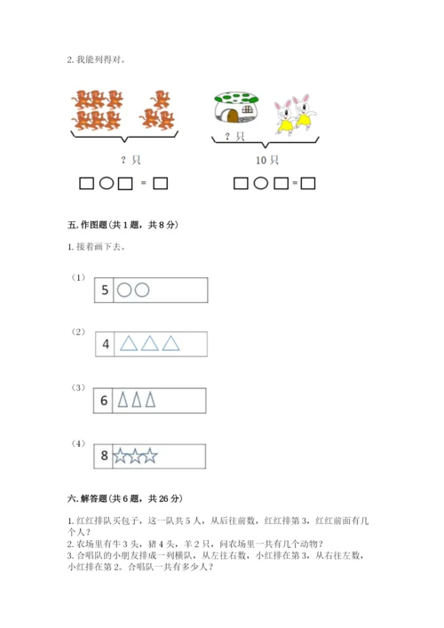 一年级上册数学期末测试卷带答案（培优b卷）.docx