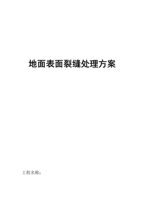 地面裂缝处理专业方案.docx