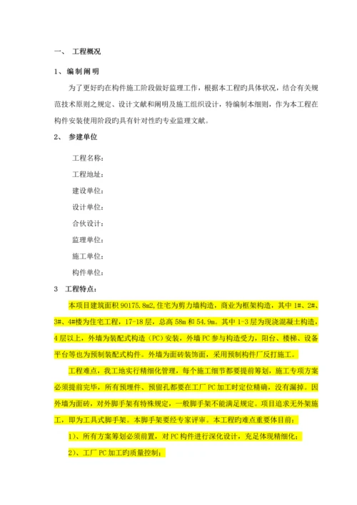 PC装配式优质建筑构件安装使用监理标准细则.docx