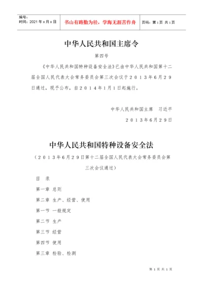 中华人民共和国特种设备安全法.docx