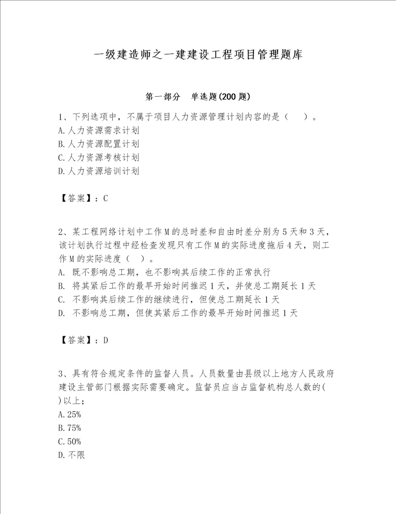 一级建造师之一建建设工程项目管理题库带答案精练