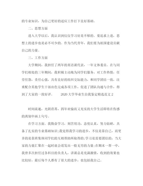 精编之大学毕业生自我鉴定精选范文.docx