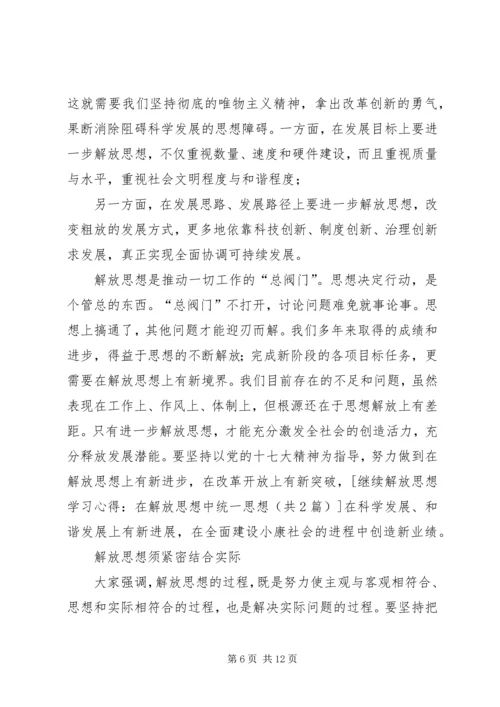 解放思想学习心得：解放思想对进一步统一全党认识 (4).docx