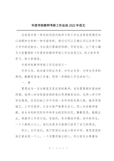 年度学校教师考核工作总结2022年范文.docx