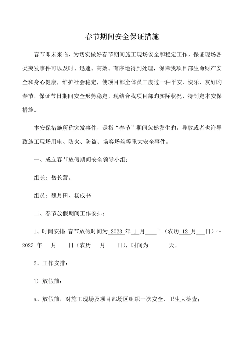 建筑工地春节放假期间安全保障措施.docx