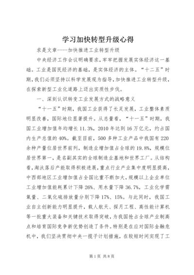 学习加快转型升级心得 (4).docx