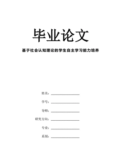 大学生毕业论文基于社会认知理论的学生自主学习能力培养