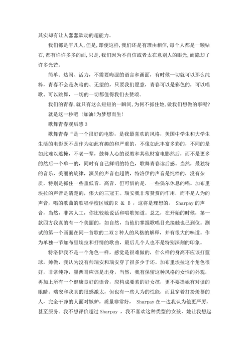 歌舞青春观后感13篇.docx