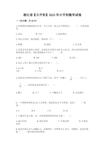 浙江省【小升初】2023年小升初数学试卷精品（实用）.docx