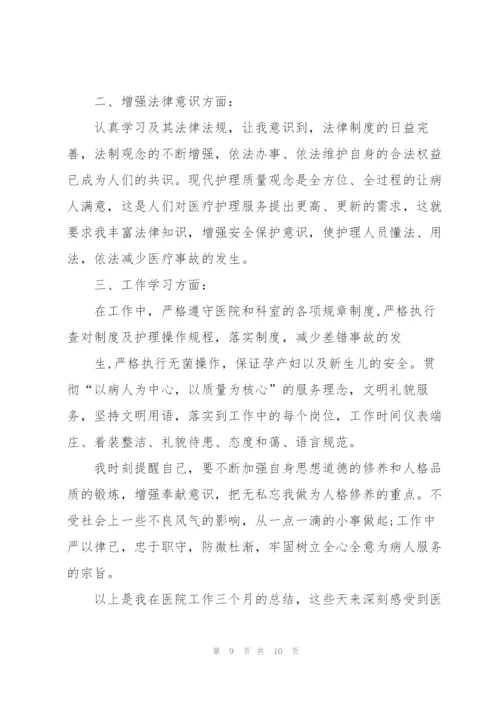 护士新员工转正述职报告范文.docx