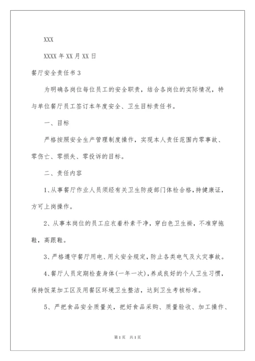 2022餐厅安全责任书.docx