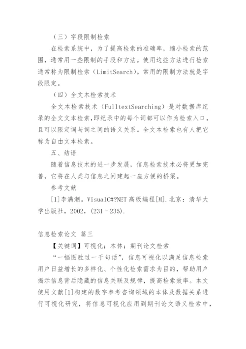 信息检索相关论文【多篇】.docx