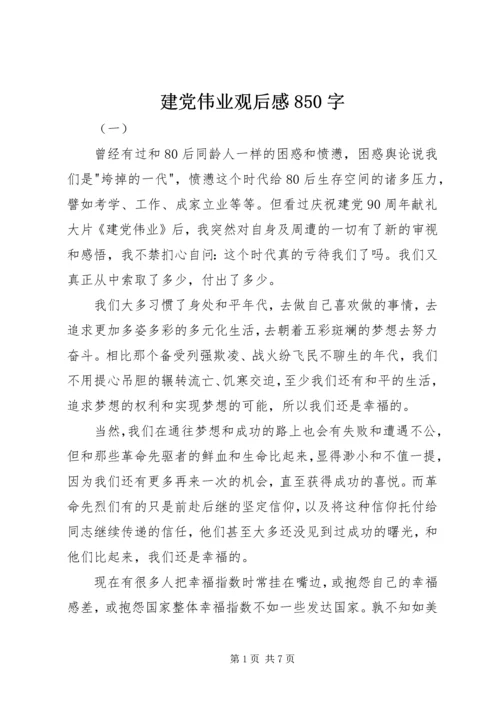 建党伟业观后感850字.docx